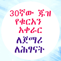 የ30ኛው ጁዝ የቁርአን አቀራር ለጀማሪዎች