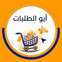 ابو الطلبات