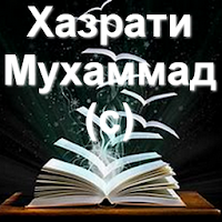 Ҳазрати Муҳаммад (с) саргузашт ва ҳадисҳо