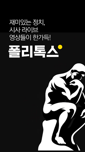 폴리톡스 - 실시간 정치 영상, 쉽고 빠르게 Screenshot 0
