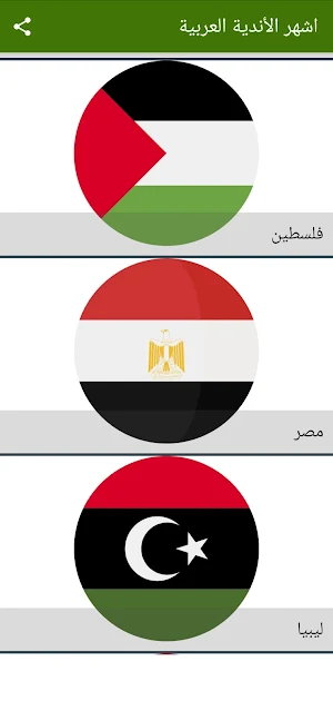 اشهر الأندية العربية Screenshot 3