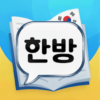 한방단어 - 끝말잇기