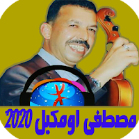 اغاني مصطفى اومكيل بدون انترنت oumguil 2020