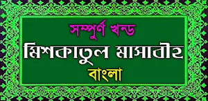 মিশকাতুল মাসাবিহ আরবী বাংলা Screenshot 0