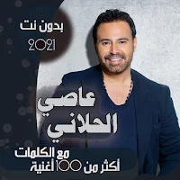 جميع اغاني عاصي الحلاني بالكلمات وبدون نت 2021