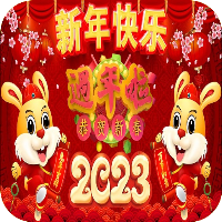 新年快樂