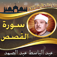 تلاوة نادرة لسورة القصص للشيخ 