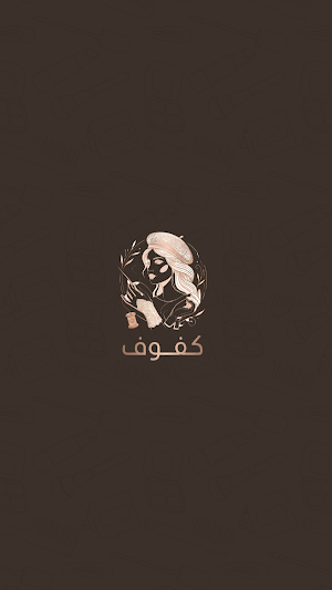 كفوف - مقدم لخدمة Screenshot 0