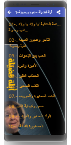 حكايات أبلة فضيلة بدون نت (1-2 Screenshot 1