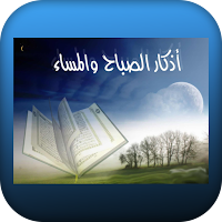 الاذكار كامله الصباح والمساء