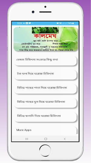 ঘরোয়া চিকিৎসা - ৮০ রোগের Screenshot 1