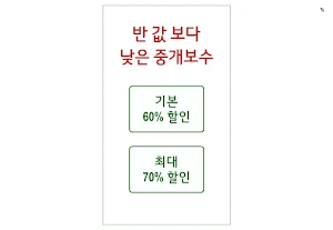 중개통 -  아파트 전문 부동산 중개수수료 할인 플랫폼 Screenshot 1