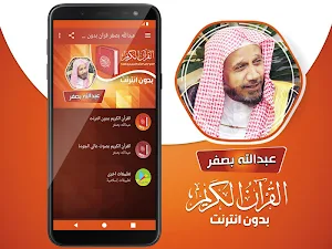 عبدالله بصفر القران الكريم كاملا بدون انترنت Screenshot 1