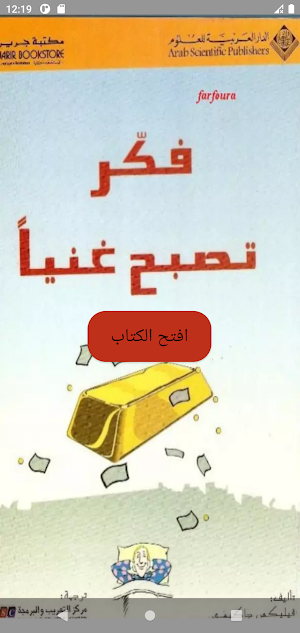كتاب فكر تصبح غنيا Screenshot 0