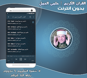 قران كريم بصوت حلمى الجمل بدون Screenshot 1
