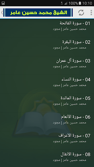 محمد حسين عامر القران الكريم كاملا مجود Screenshot 1