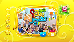 شو بدك تصير؟ - بدون انترنت Screenshot 1