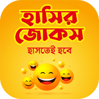 হাসির কৌতুক jocks বাংলা জোকস
