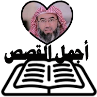 قصص القران الكريم بدون نت