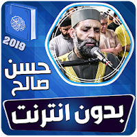 الشيخ حسن صالح القران الكريم كاملا بدون انترنت