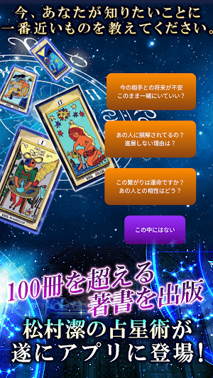 松村潔の占星術とタロット占い Screenshot 1