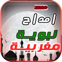 امداح مغربية بدون نت