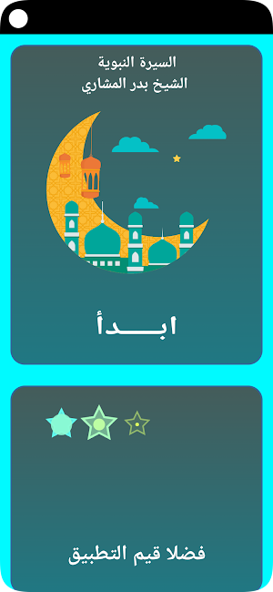 السيرةالنبوية الشيخ بدرالمشاري Screenshot 1