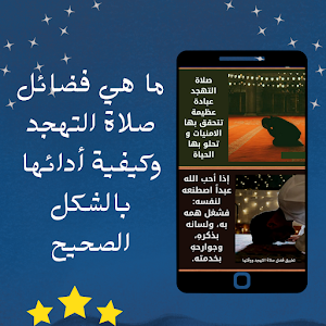 فضل صلاة التهجد ووقتها Screenshot 1