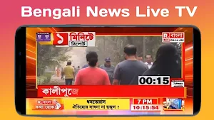 বাংলা খবর - Bengali News TV Screenshot 3