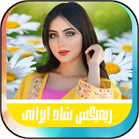 ریمیکس آهنگ هاى  شاد ایرانی