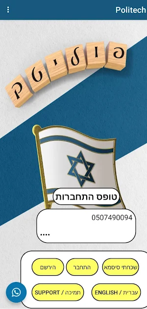 פוליטק ישראל-אפליקציה להקמת מפ Screenshot 0