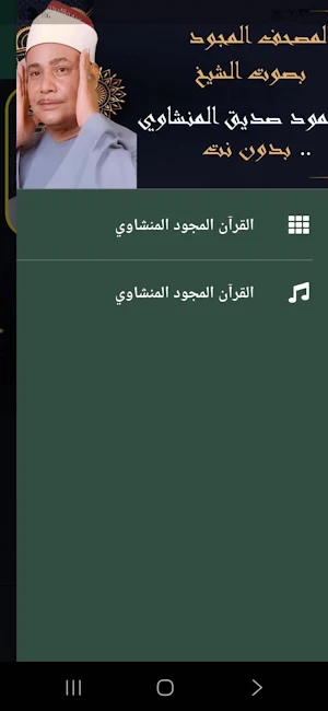 المنشاوي قرآن كامل تجويد Screenshot 1