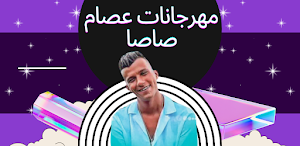 The latest Essam Sasa festival Screenshot 0