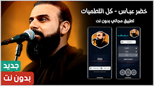 خضر عباس 2025 بدون نت Screenshot 0