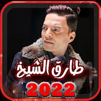 اغاني طارق الشيخ بدون نت 2022