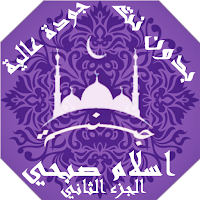 اسلام صبحي  بدون نت القران ج2 بجودة عاليةlجنة