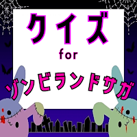 クイズ for ゾンビランドサガ（ゾンサガ） ゲームアプリ