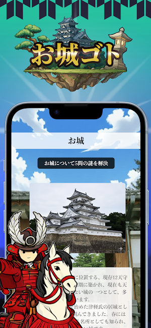 お城ゴト｜カンタンに愉しむ城郭の儀 Screenshot 1