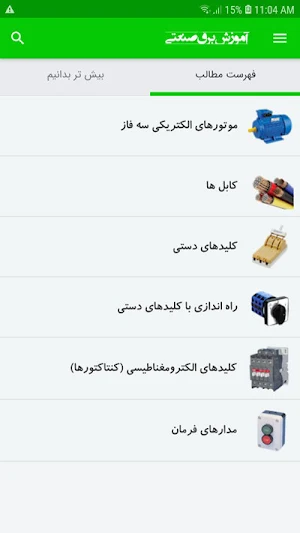 آموزش برق صنعتی Screenshot 1