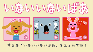 赤ちゃん大喜び！「いないいないばあ」 Screenshot 0