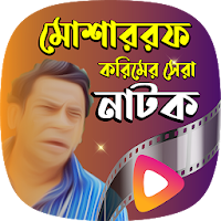 মোশারফ করিমের সকল নাটক