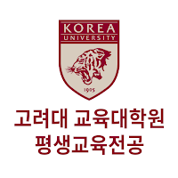 고려대 교육대학원 평생교육전공 교우회