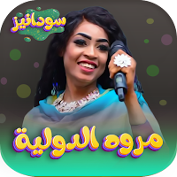 جميع اغاني مروه الدولية 2024