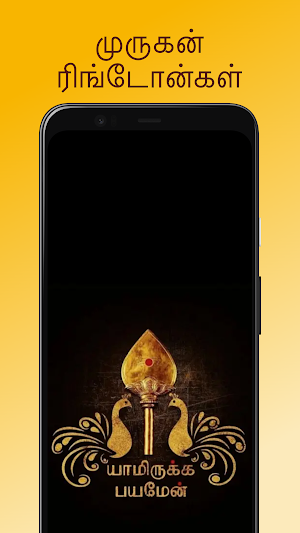 Murugan Ringtone - தமிழ் பக்தி Screenshot 0
