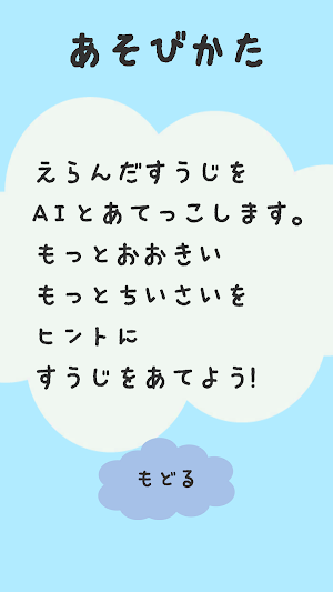 おおきい？ちいさい？すうじをあてよう！ Screenshot 1