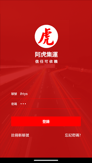 阿虎集運|阿虎|香港集運 Screenshot 0