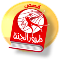 قصص طيور الجنة