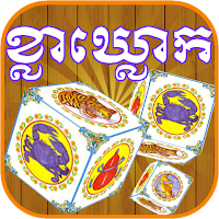 ខ្លាឃ្លោក-Khla Khlouk