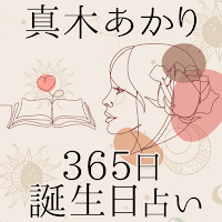 365誕生日占い【真木あかりの占い】