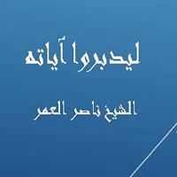 ليدبروا آياته - ناصر العمر